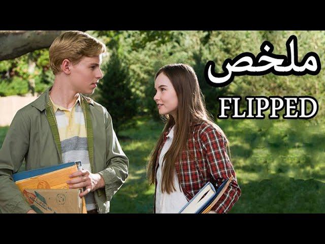 الحب يا يحيي ️ ( ملخص فيلم Flipped )