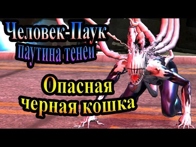 Spider-Man Web of Shadows (Паутина теней) - часть 16 - Опасная черная кошка