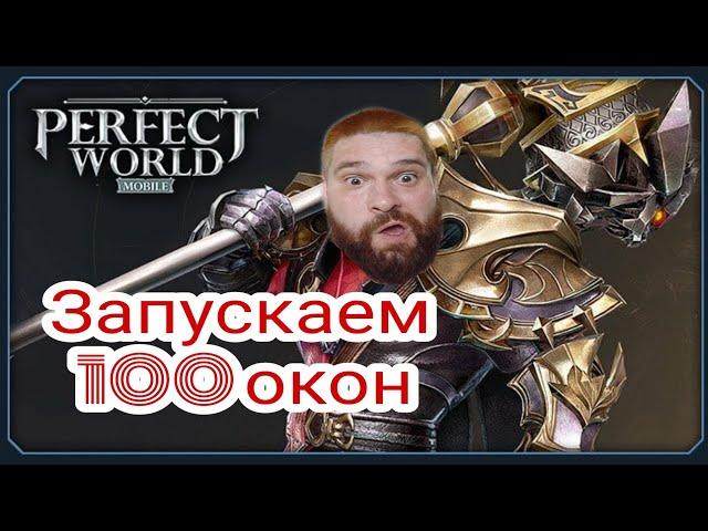 Как запустить много окон Perfect World Начало \ как запустить много окон на эмуляторе