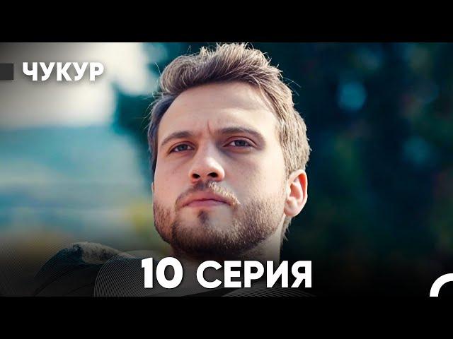 Чукур 10 Серия (русский дубляж) FULL HD