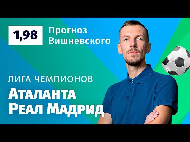 Аталанта – Реал Мадрид. Прогноз Вишневского