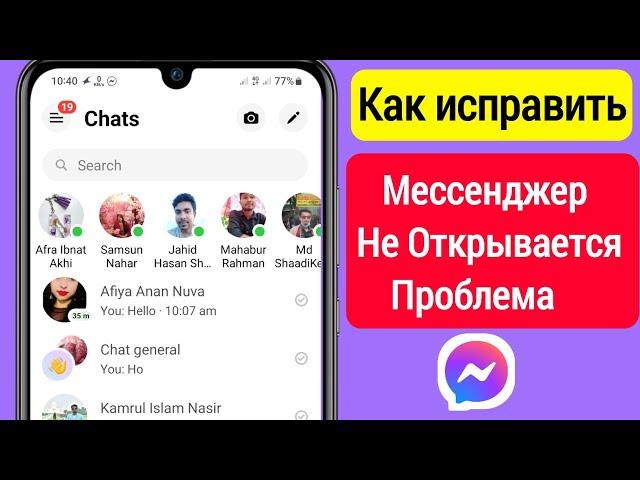 Как исправить, что Messenger не открывается 2023 || Мессенджер не открывается Решение проблемы