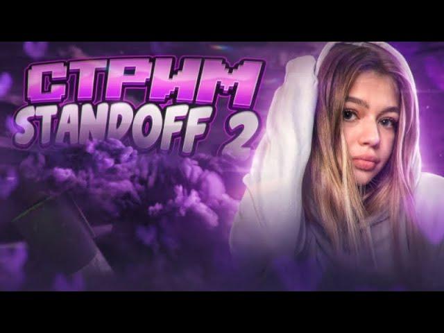 СТРИМ СТАНДОФФ 2/ИГРАЕМ НАПЫ И ММ/РАЗДАЧИ ГОЛДЫ