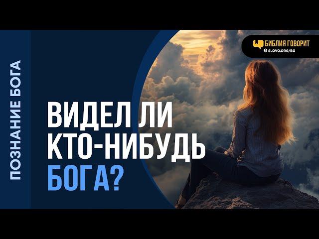 Видел ли кто-нибудь Бога? | "Библия говорит" | 2108