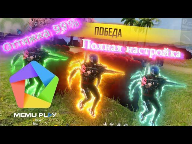 Полная настройка MemuPlay для Free Fire (Я ухожу красиво!)