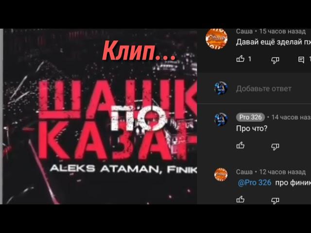 ALEKS ATAMAN & Finik.finya - Шашки по Казани (Клип)