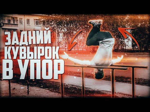 Обучалка#4 | ЗАДНИЙ КУВЫРОК В УПОР | 100% методика изучения