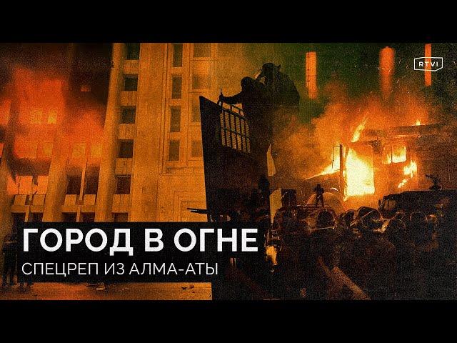 Расстрелы, пожары и борьба элит. Итоги и хроника протестов в Алма-Ате и в Казахстане