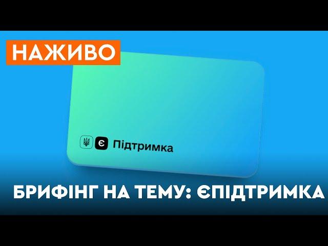  єПідтримка: спільний брифінг Мінцифри, Мінекономіки та МКІП ОНЛАЙН-ТРАНСЛЯЦІЯ