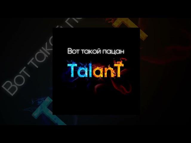 TalanT - Вот такой пацан