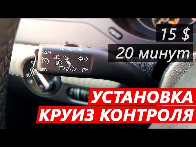 Доустановка круиз контроля на VAG Jetta, Golf, Passat, Touran, Octavia, A3, Seat