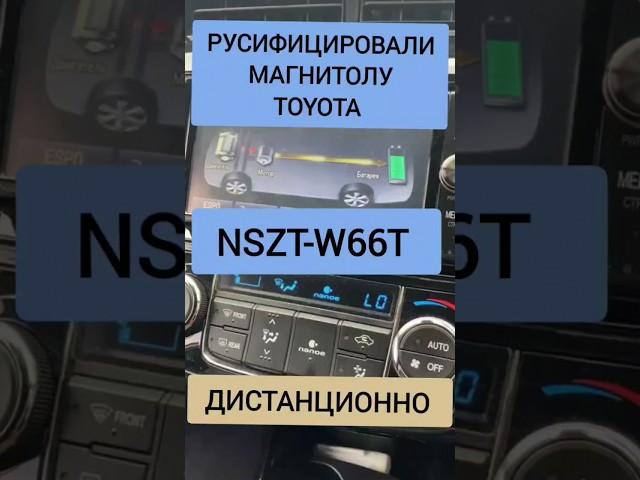 NSZT-W66T РУСИФИКАЦИЯ МАГНИТОЛЫ TOYOTA ДИСТАНЦИОННО 89141880624 ТОЙОТА