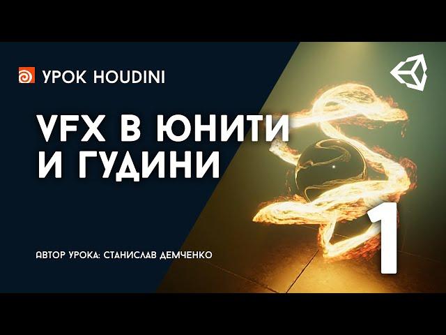 Урок "VFX в Юнити и Гудини", Часть 1