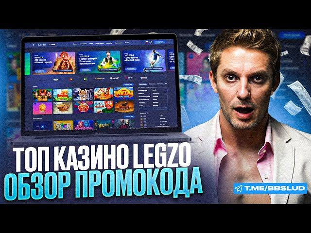 ПОКАЗЫВАЮ ОБЗОР LEGZO CASINO | КАК ЗАРАБОТАТЬ В КАЗИНО ЛЕГЗО: ПРОМОКОД И БОНУСЫ ДЛЯ ВАС