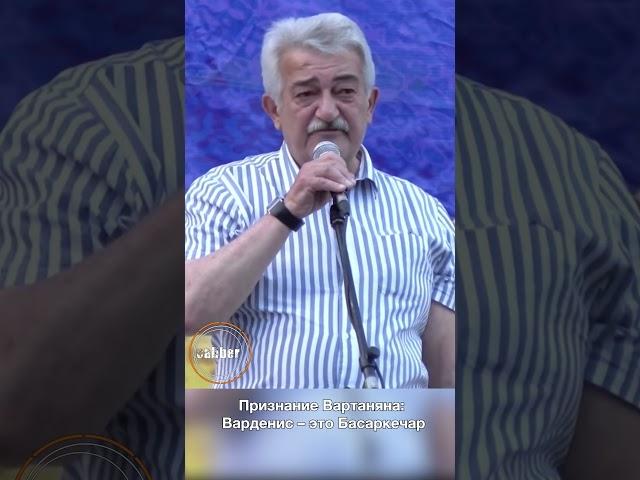 Признание Вартаняна: Варденис – это Басаркечар