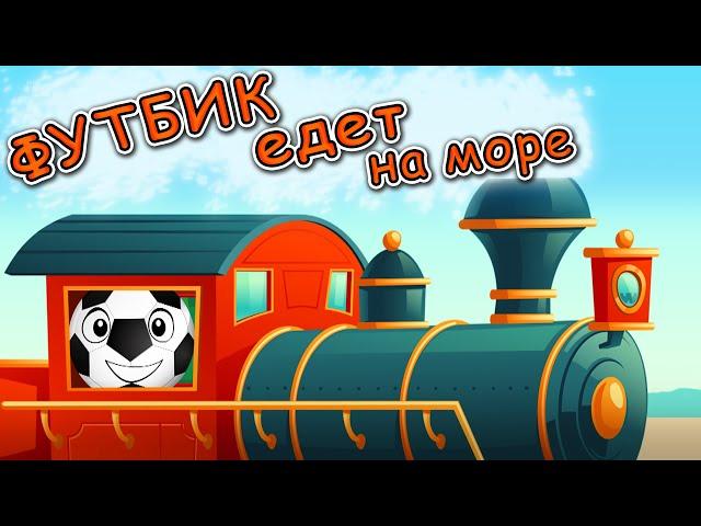 Веселый мячик Футбик едет на море - Мультфильм для детей