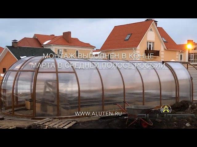 Круглогодичная теплица ALUTEN Elite