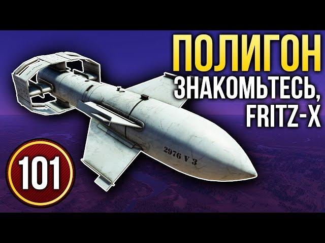 War Thunder: Полигон | Эпизод 101