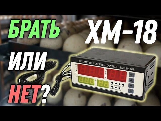 Контроллер для инкубатора XM18: все ЗА и ПРОТИВ (особенности и глюки)