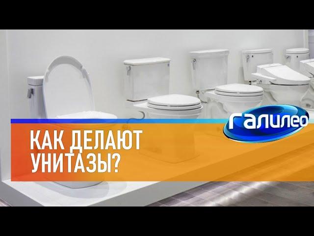 Галилео  Как делают унитазы?