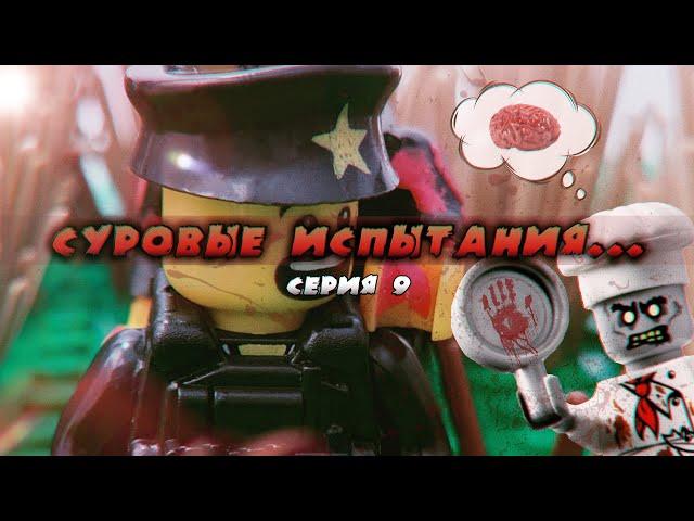 LEGO Мультфильм "ЗОМБИ АПОКАЛИПСИС!" / Серия 9 / LEGO Zombie Apocalypse