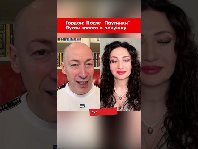Гордон: После "Паутинки" Путин заполз в ракушку #shorts