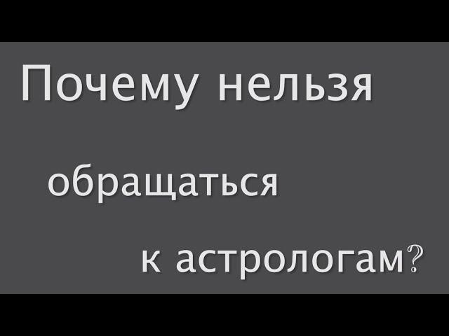 Почему нельзя обращаться к астрологам? #ответсвященника #православие