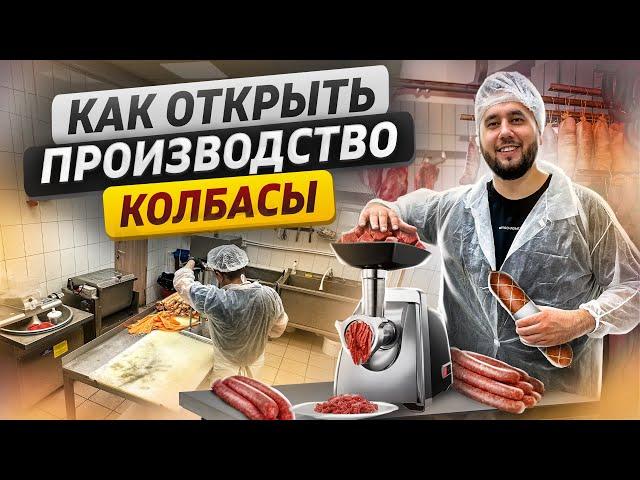 Производство КОЛБАСЫ. Как открыть колбасный цех. Как делают колбасу