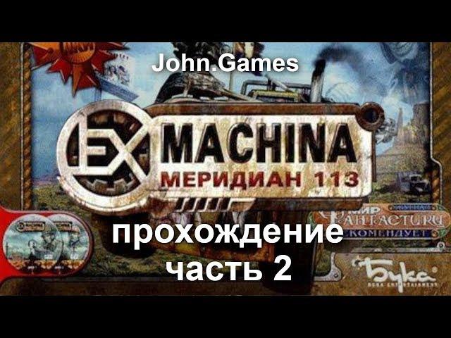 Прохождение Ex Machina: Меридиан 113. Часть 2: Знакомство с Сэмом