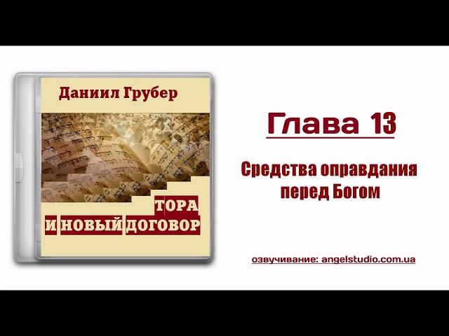 13. Средства оправдания перед Богом. Даниил Грубер.