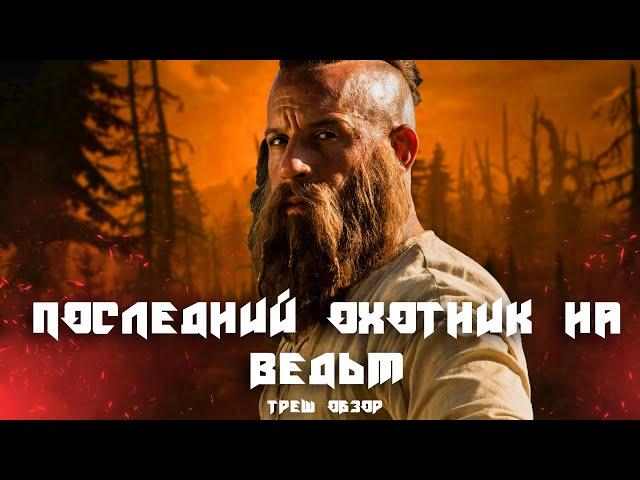 ТРЕШ ОБЗОР фильма Последний охотник на ведьм (2015)