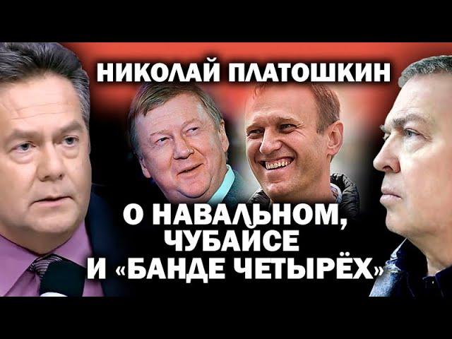 Н. Платошкин о Навальном, Чубайсе и Наследнике / #ЗАУГЛОМ #ПУТИН #СТАЛИН #ЛЕНИН #СЕДЬМОЕНОЯБРЯ