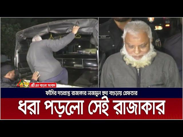 যুদ্ধাপরাধের মামলায় ফাঁসির দন্ডপ্রাপ্ত রাজাকার নাজমুল হুদা গ্রেফতার । Rab News | Nazmul Huda | Bogra