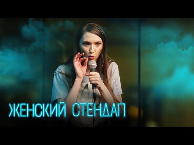 Женский стендап 2 сезон, ВЫПУСК 16