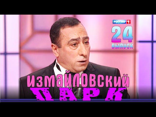 Измайловский парк - 24. Юмористический концерт