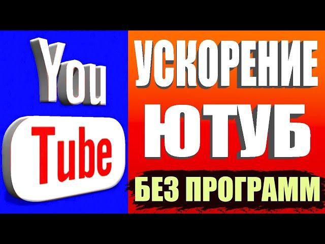 БЕЗ ПРОГРАММ  Как обойти блокировку YouTube / замедление ютуб Как ускорить ютуб на телефоне быстро