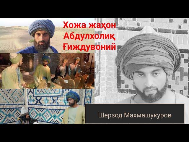 "ХОЖА ЖАҲОН АБДУЛХОЛИҚ ҒИЖДУВОНИЙ" хужжатли бадиий фильм.