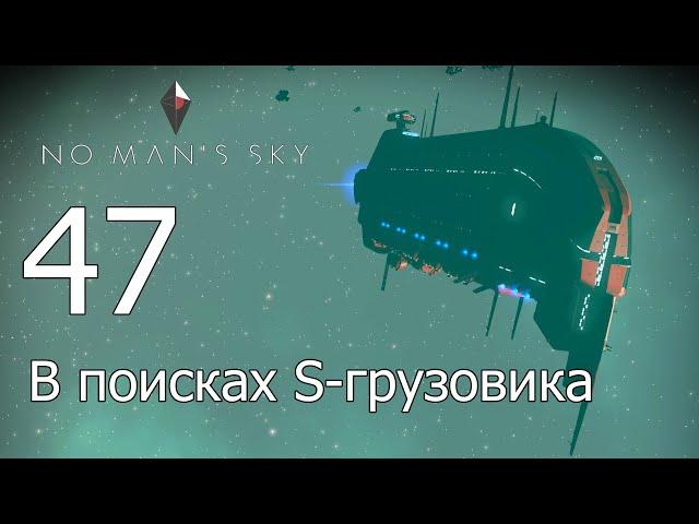 No Man's Sky [прохождение 2022] #47 Грузовой корабль S-класса