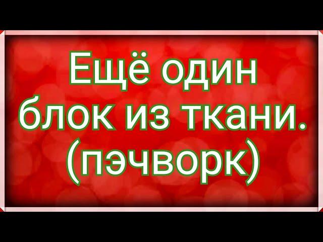 Новый простой блок на основе блока колодец . Все сложное в пэчворке сшито из простых блоков. МК .