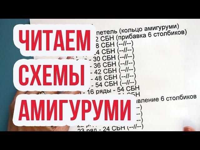 Амигуруми для начинающих, читаем схемы, условные обозначения! Все что нужно знать!