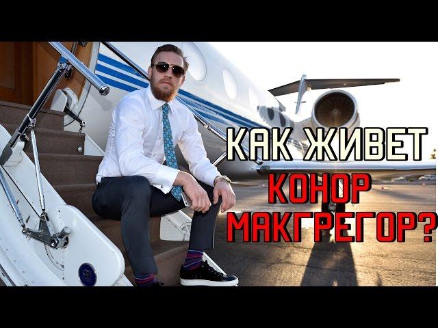 Как живет Конор Макгрегор?