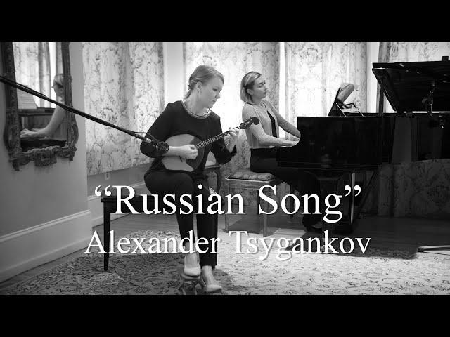 Alexander Tsygankov - Russian Song | Ekaterina Skliar, domra & Anna Kislitsyna, piano