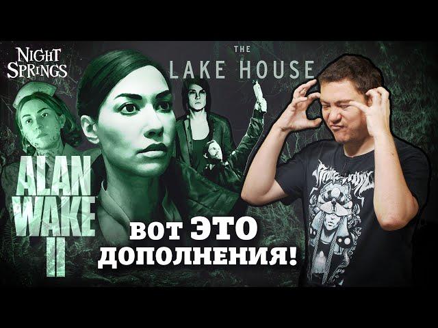Оба DLC Alan Wake 2 - Очень крутые! Обзор Домик у озера и Night Springs I Битый Пиксель