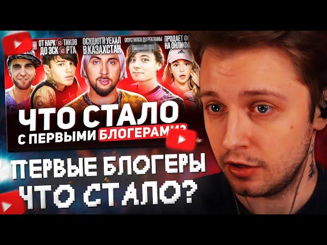 СТИНТ СМОТРИТ: Первые БЛОГЕРЫ - ЧТО С НИМИ СТАЛО? Никто не выжил?