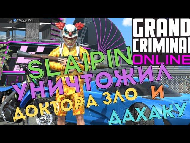 GCO SLAIPIN УНИЧТОЖИЛ ДАХАКУ И ДОКТОРА ЗЛО. ГКО.GCO. Grand Criminal Online