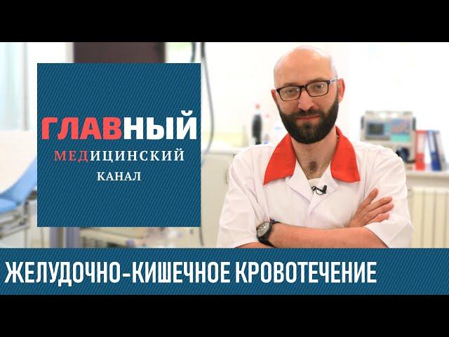 Желудочное Кровотечение. Симптомы и признаки желудочно-кишечного кровотечения