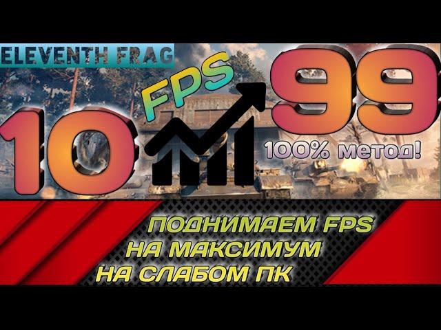 WOT как поднять FPS, убрать ошибки при запуске игры и понизить PING на слабом компьютере!