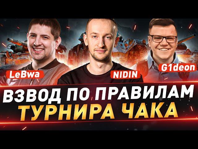 Взвод по правилам турнира Чака ● LeBwa ● G1deon ● __NIDIN__