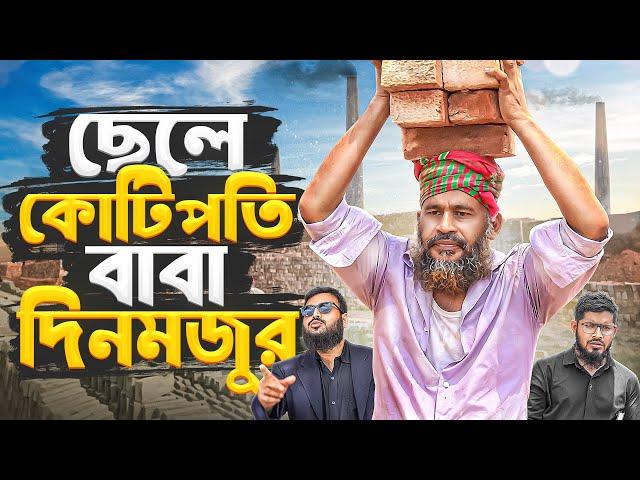 ছেলে কোটিপতি বাবা দিনমজুর || Cele Kotipohe Baba Denmojur || Akib Islamic Tv Film