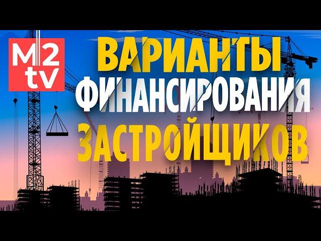 Какие варианты финансирования застройщика в 2021? Мезонин, Бридж, ЗПИФ, паевый фонд, Эскроу